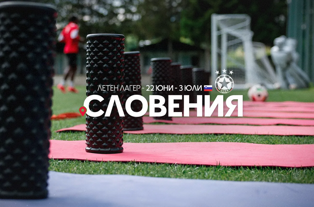 ЦСКА обяви лагер в Словения