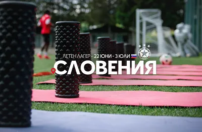 ЦСКА обяви лагер в Словения