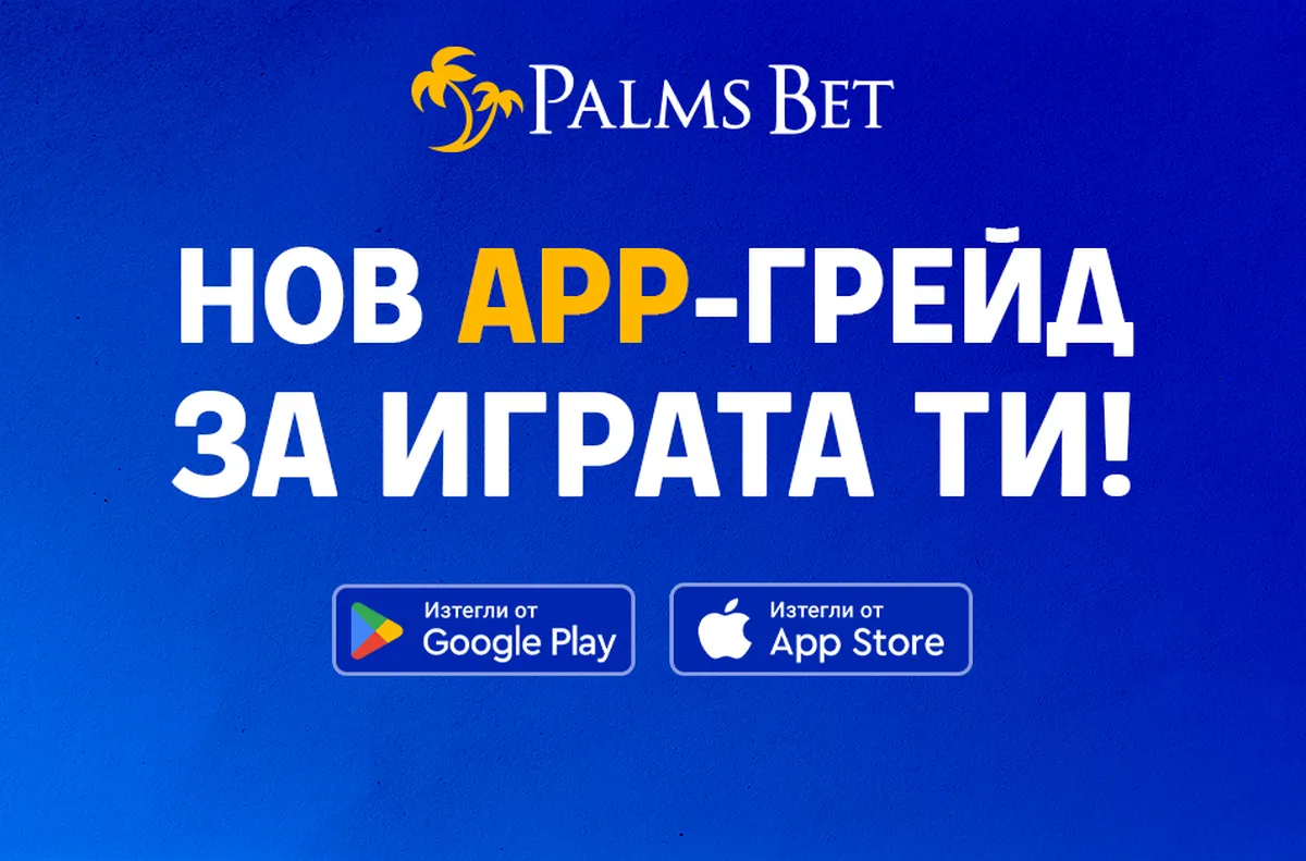 Как да се забавляваме без усилие? Отговорът е – с новия app на Palms Bet