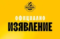 Ботев (Пловдив) със съобщение за бъдещето на клуба