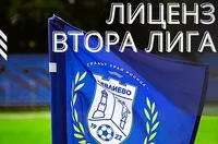 Севлиево получи лиценз за Втора лига