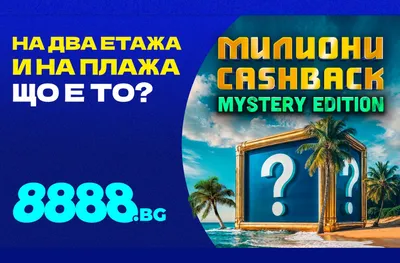 МИЛИОНИ CASHBACK: MYSTERY EDITION стартира на 8888.bg! 