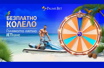 Новото предложение на Палмите: Нека лятното JET-кане започне сега