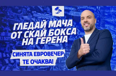 Левски, Европа и футбол от най-доброто място на стадиона: Скай Боксът на „Герена“ те очаква