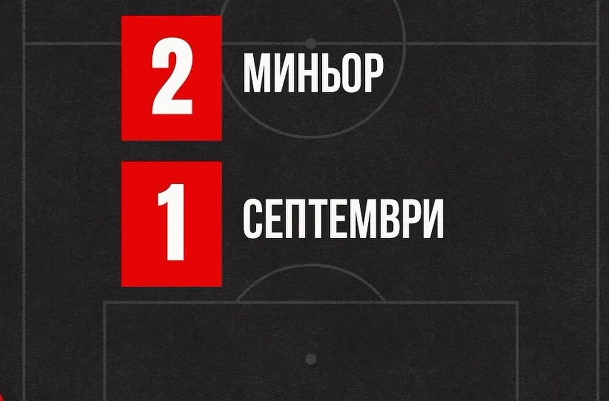 Септември загуби първата си контрола