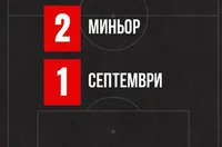 Септември загуби първата си контрола
