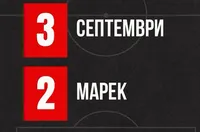 Септември обърна Марек в контрола