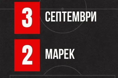 Септември обърна Марек в контрола