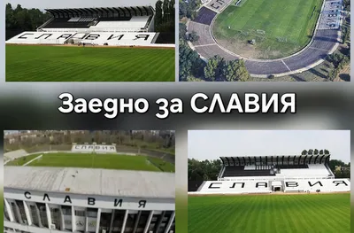 Славия призова стадионът да се изчисти срещу бира