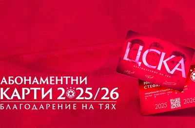ЦСКА пусна новите абонаментни карти, дават предимство за новата "Армия"