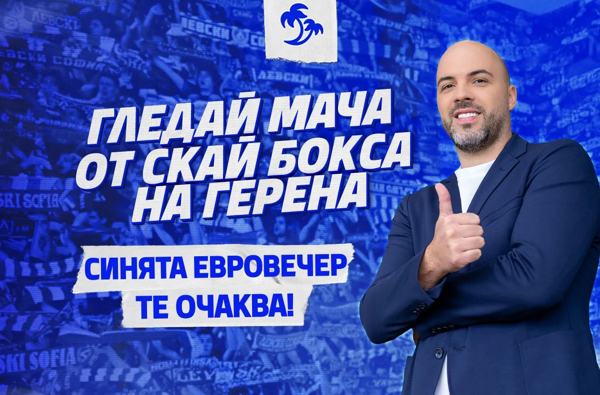 Преживей Европа със „Сините“ от върха на стадиона