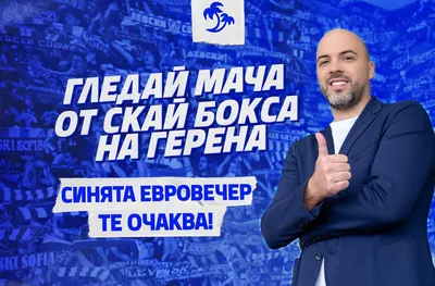 Преживей Европа със „Сините“ от върха на стадиона