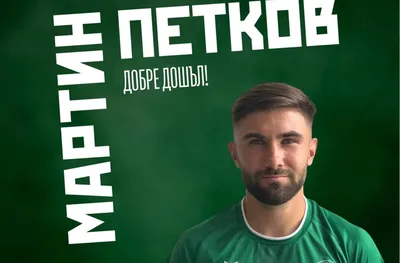 ОФИЦИАЛНО: Мартин Петков подписа с Ботев Враца
