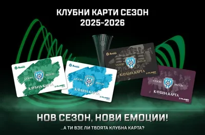 Черно море пуска в продажби абонаментните карти за новия сезон