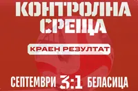 Септември победи Беласица в контрола