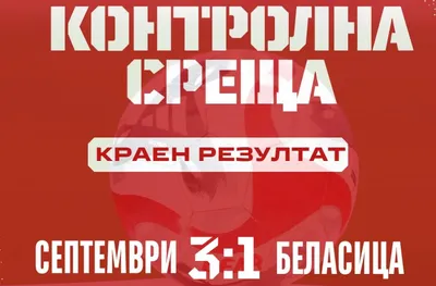 Септември победи Беласица в контрола