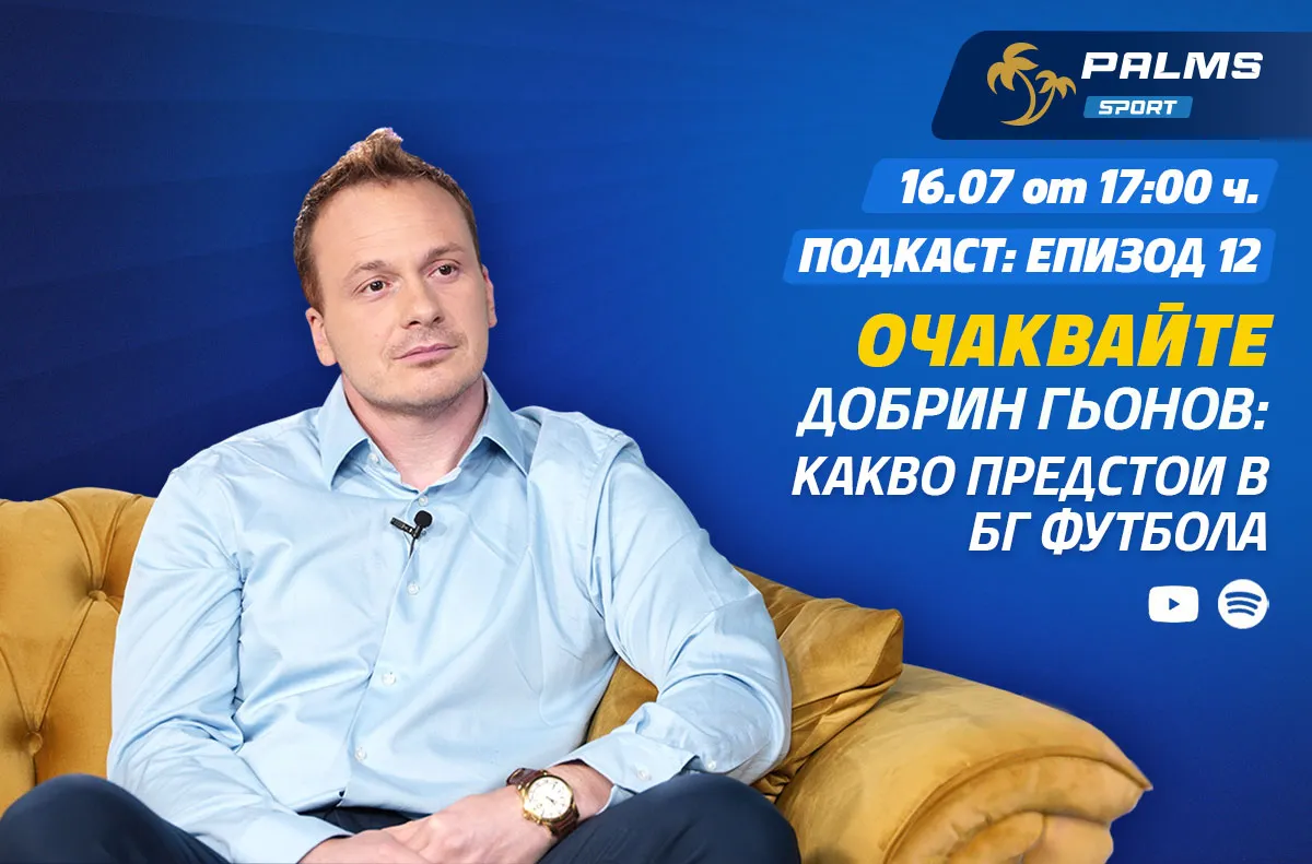 Шеф в БФС с изповед пред подкаста Palms Sport за най-наболелите проблеми в бг футбола