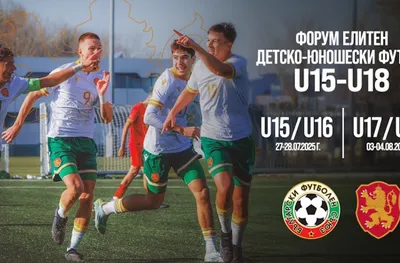 Предстои второто издание на Форум за елитен детско-юношески футбол