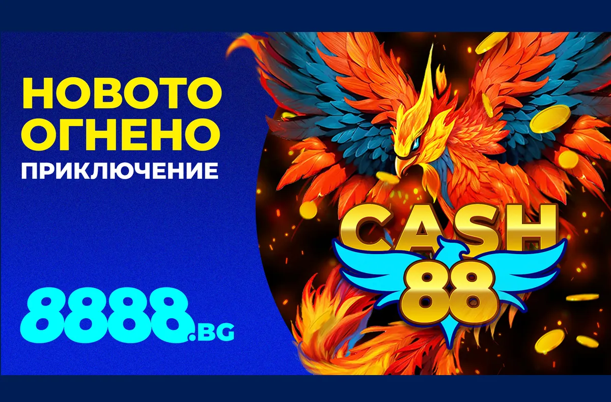 НОВО: Cash 88 – ексклузивната игра, която ще усетиш само на 8888.bg!