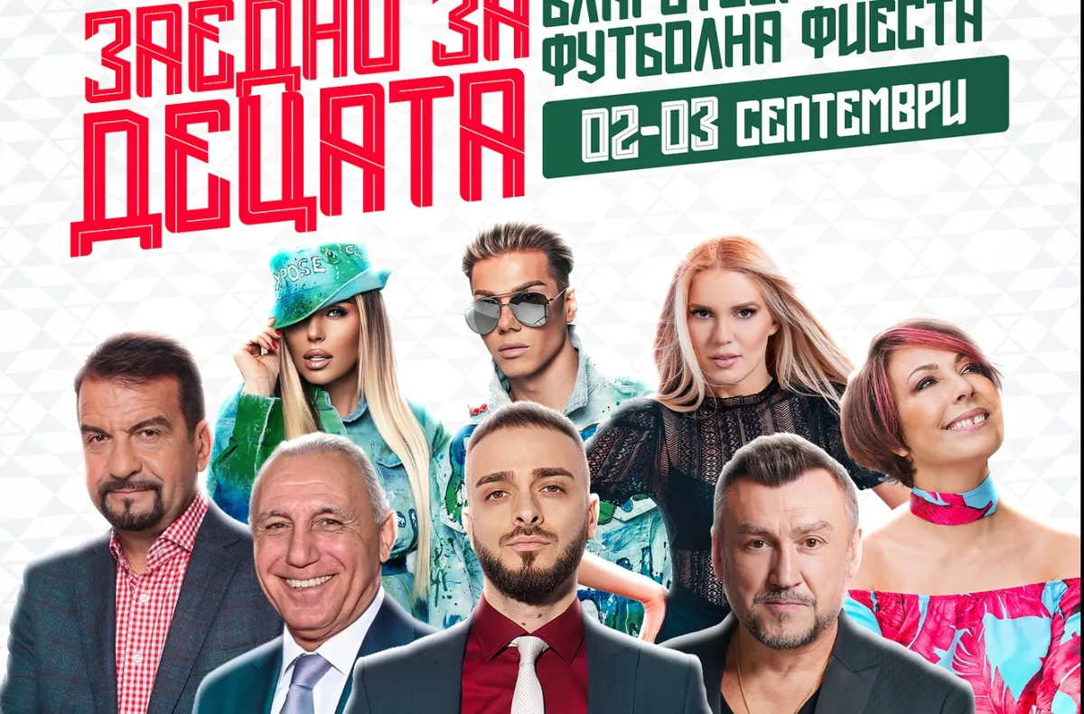 БФС прави "Благотворителна футболна фиеста"