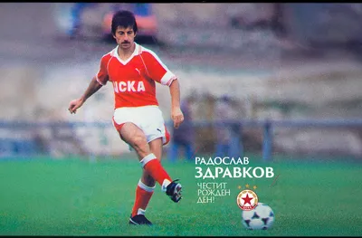 ЦСКА поздрави напусналия Ради Здравков