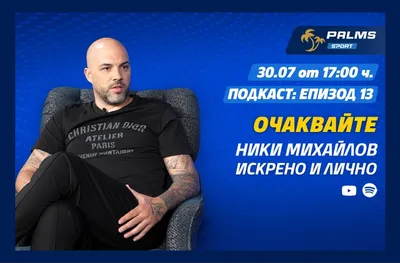 Какво пожела Ники Михайлов на Левски и ЦСКА пред Palms Sport подкаст