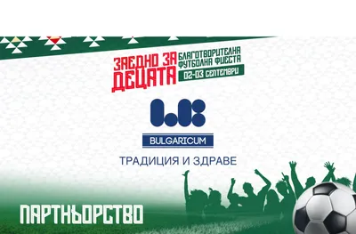 БФС намери партньор за голямо благотворително събитие