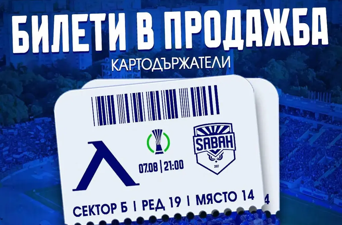 Левски пусна билетите за Сабах