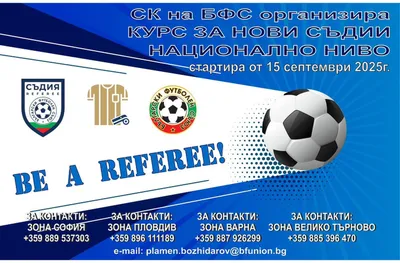 БФС в съвместна кампания с УЕФА започва инициатива за набирането на нови съдии по футбол