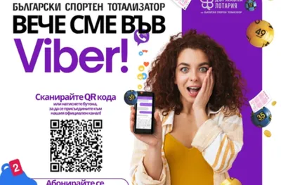 Български спортен тотализатор вече с Viber канал