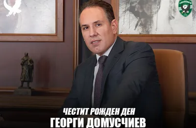 Лудогорец честити рождения ден на Георги Домусчиев