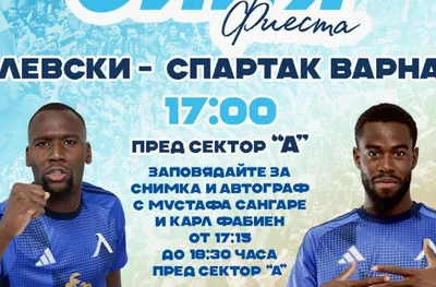  Фабиен и Сангаре раздават автографи преди Спартак Вн