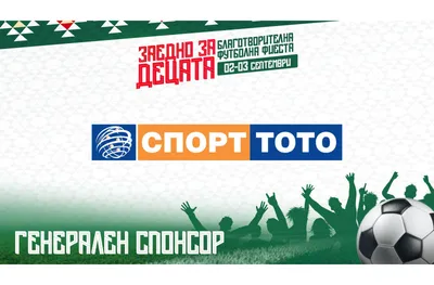 Българският спортен тотализатор става генерален спонсор на “Заедно за децата”