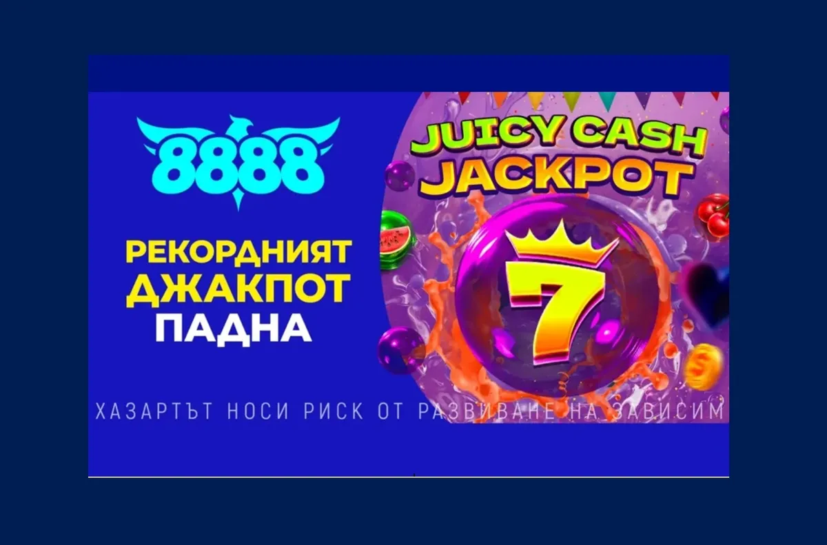 РЕКОРДНИЯТ JUICY CASH JACKPOT НА 8888 ПАДНА