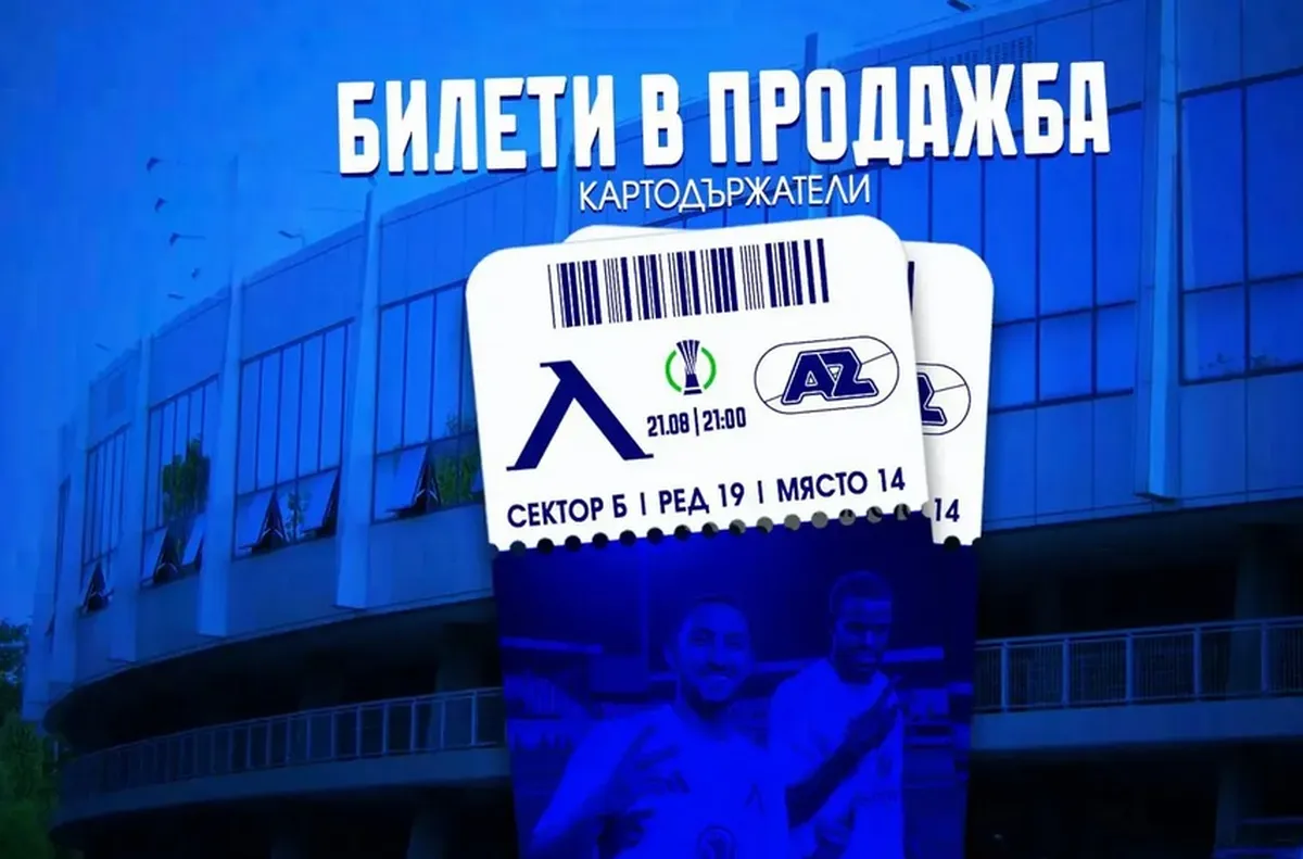 Левски с информация за билетите преди плейофа с АЗ Алкмаар