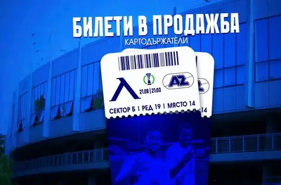Левски с информация за билетите преди плейофа с АЗ Алкмаар