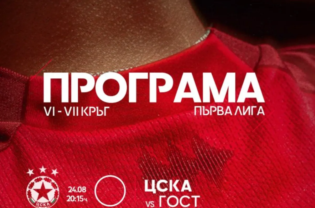 ЦСКА пак обяви, че ще играе срещу "гост"