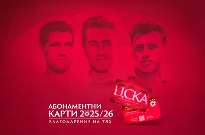 ЦСКА с информация за абонаментните карти