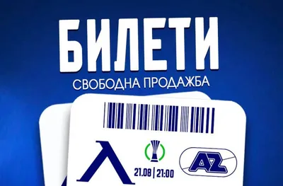 Левски напомни къде се продават билети за мача с Алкмаар