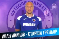 Официално: Иван Иванов пое Етър