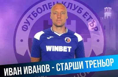 Официално: Иван Иванов пое Етър