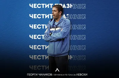 Левски поздрави Чиликов