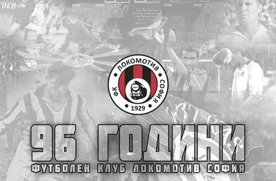 Локомотив Сф на 96 години