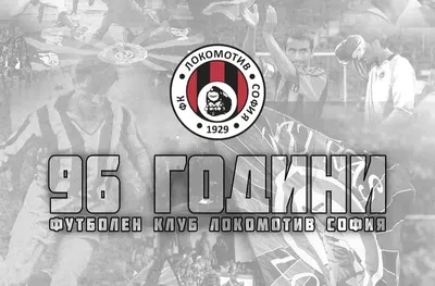 Локомотив София с послание към феновете на рождения ден