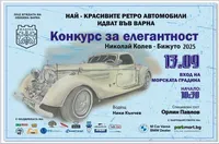 Варна посреща Националния конкурс за елегантност на ретро автомобили „Николай Колев-Бижуто“