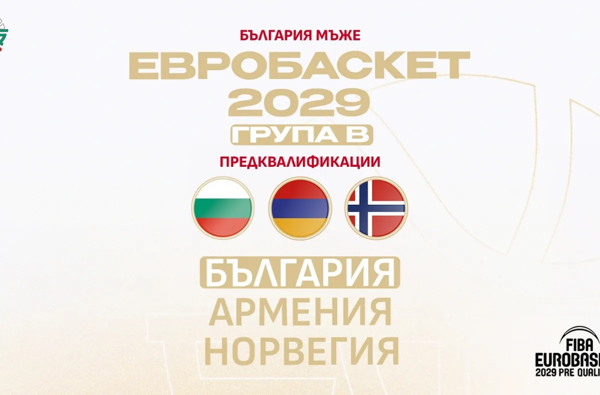 Баскетоболистите срещу Армения и Норвегия в предквалификациите за Евробаскет 2029