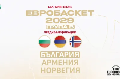 Баскетоболистите срещу Армения и Норвегия в предквалификациите за Евробаскет 2029