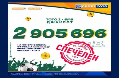 България се сдоби със своя 147-и тото милионер