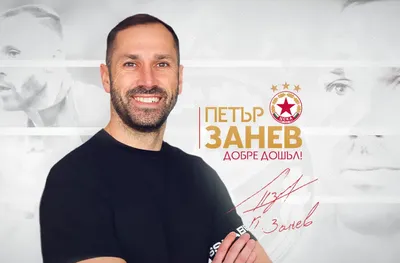 Петър Занев оглавява временно школата на ЦСКА