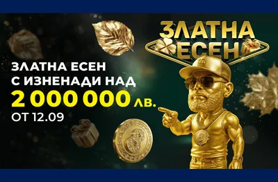 Свърши лятото, идва златото на 8888.bg